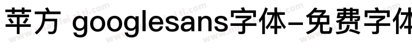 苹方 googlesans字体字体转换